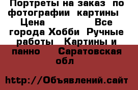 Портреты на заказ( по фотографии)-картины › Цена ­ 400-1000 - Все города Хобби. Ручные работы » Картины и панно   . Саратовская обл.
